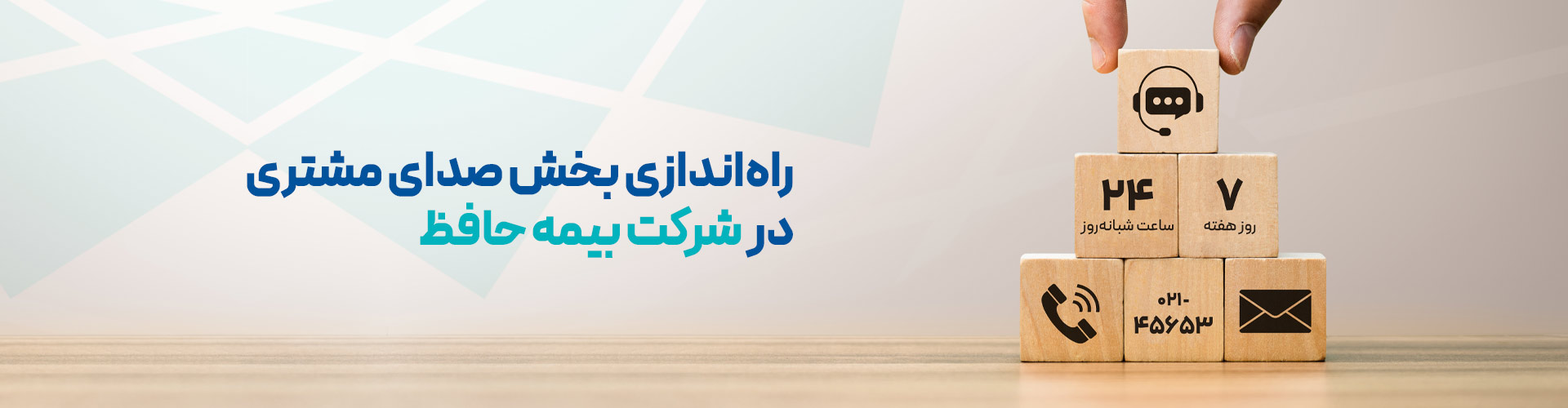 راه‌اندازی بخش صدای مشتری در شرکت بیمه حافظ