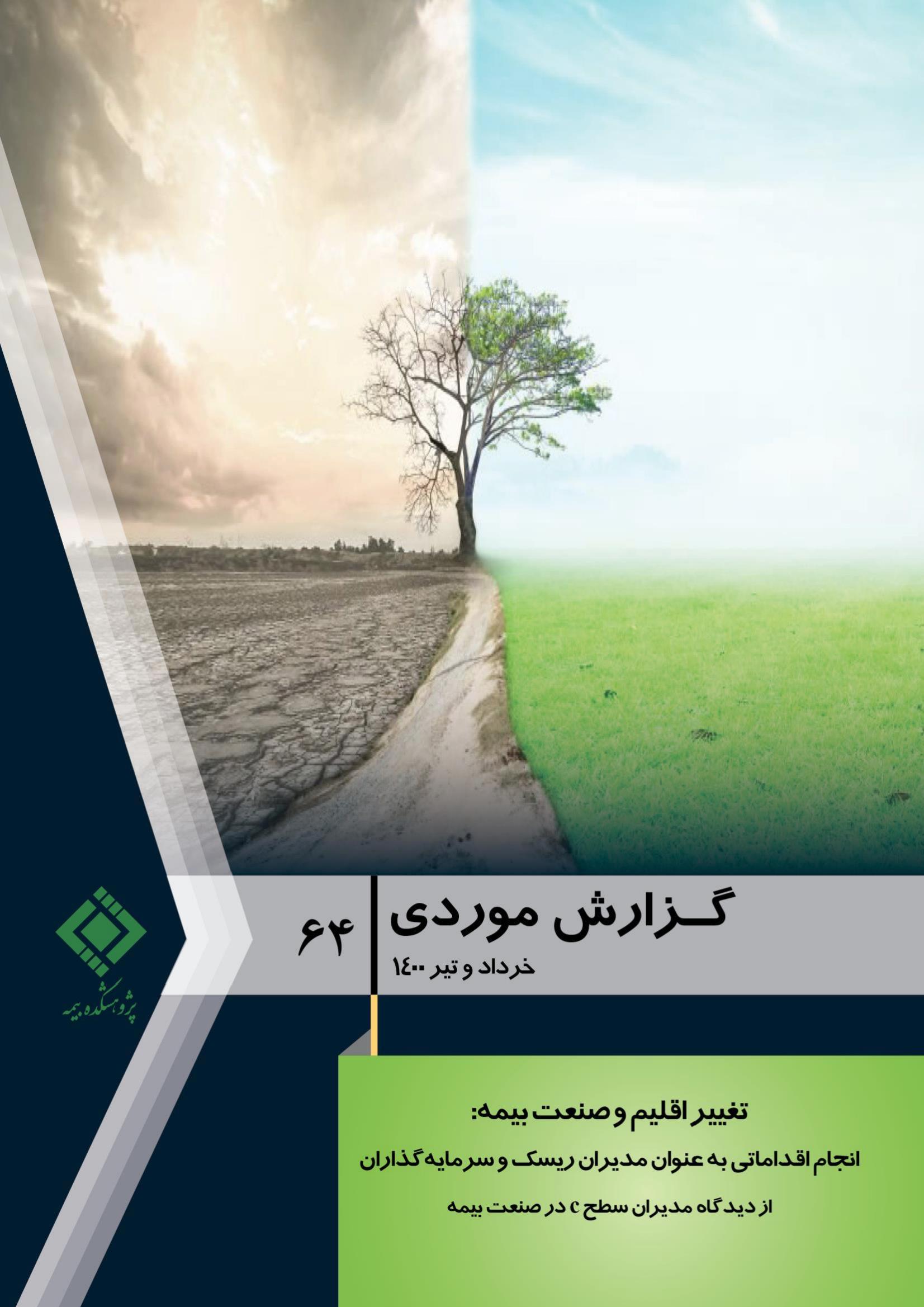 گزارش موردی، تغییر اقلیم و صنعت