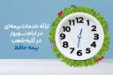 ارائه خدمات بیمه‌ای در ایام نوروز در کلیه شعب بیمه حافظ