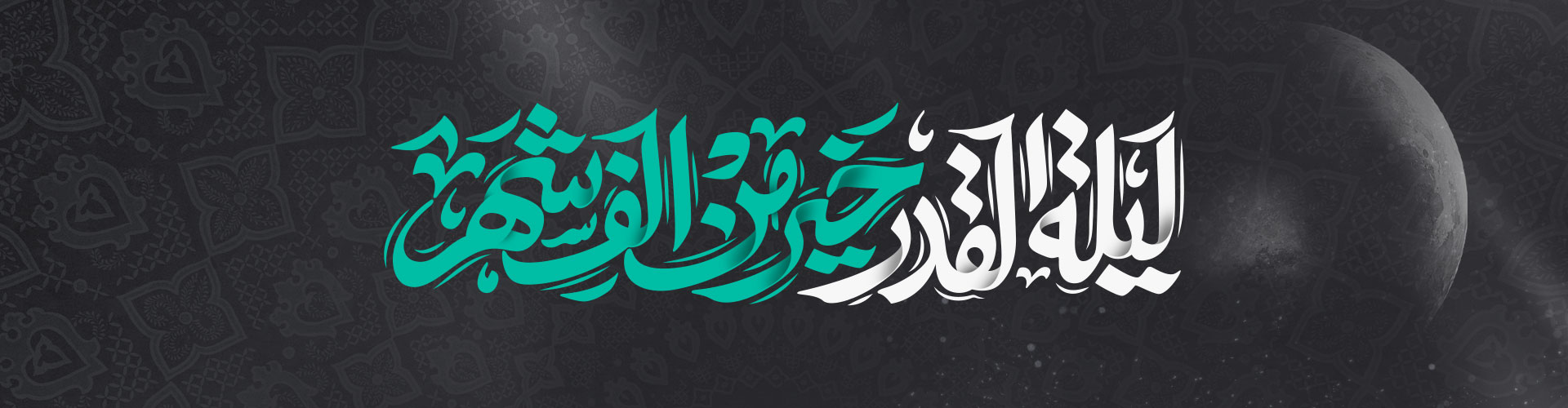 شب قدر