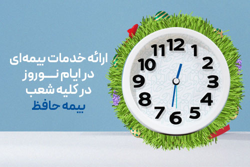 ارائه خدمات بیمه‌ای در ایام نوروز در کلیه شعب بیمه حافظ