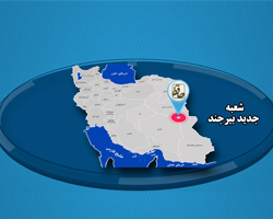 شعبه جدید شرکت بیمه حافظ در بیرجند افتتاح شد
